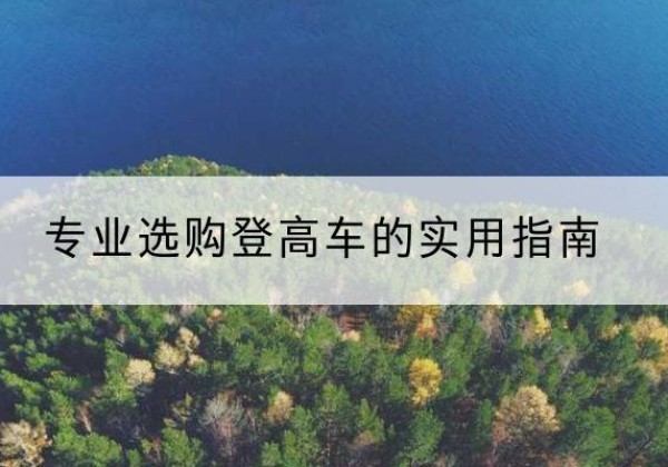 尉犁电动登高车厂家推荐-专业选购登高车的实用指南