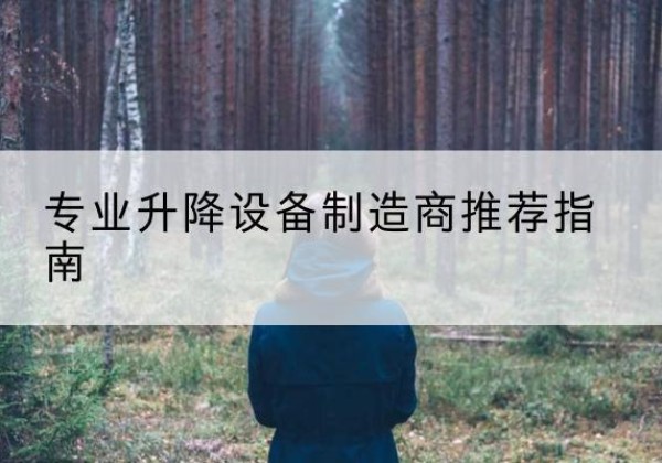 尉犁电动剪叉升降平台厂家-专业升降设备制造商推荐指南